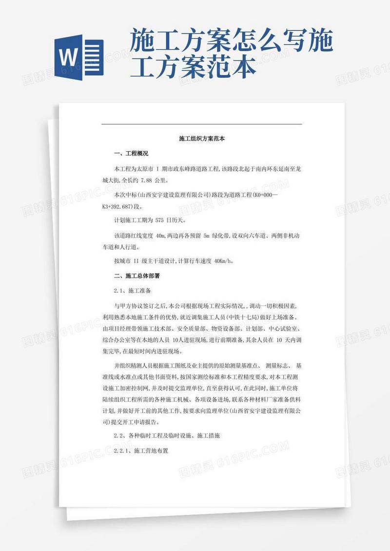 简洁的施工组织方案范本