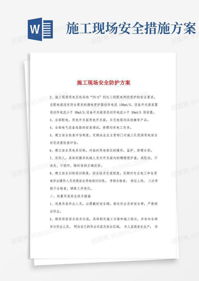 实用的施工现场安全防护方案
