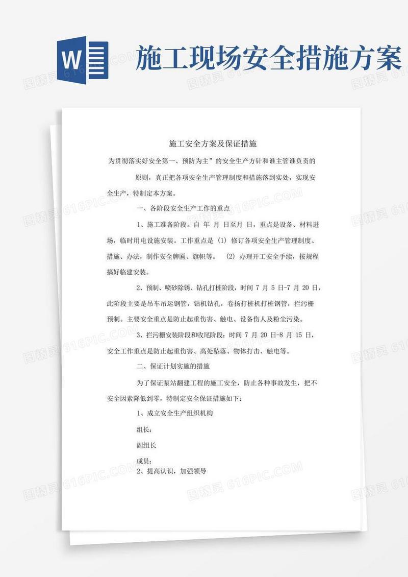 通用版施工安全方案及保证措施