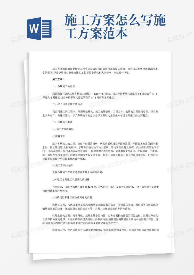 方便的施工方案大全工程施工方案精选范文