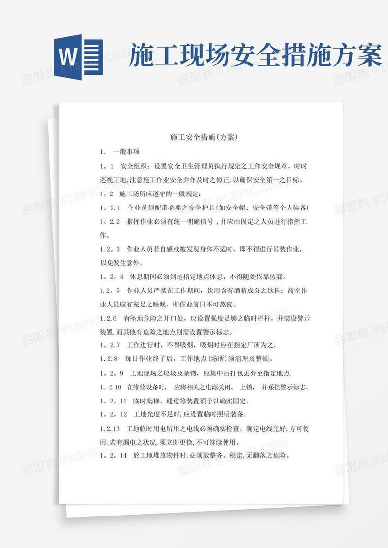简易版专项施工安全措施(方案)