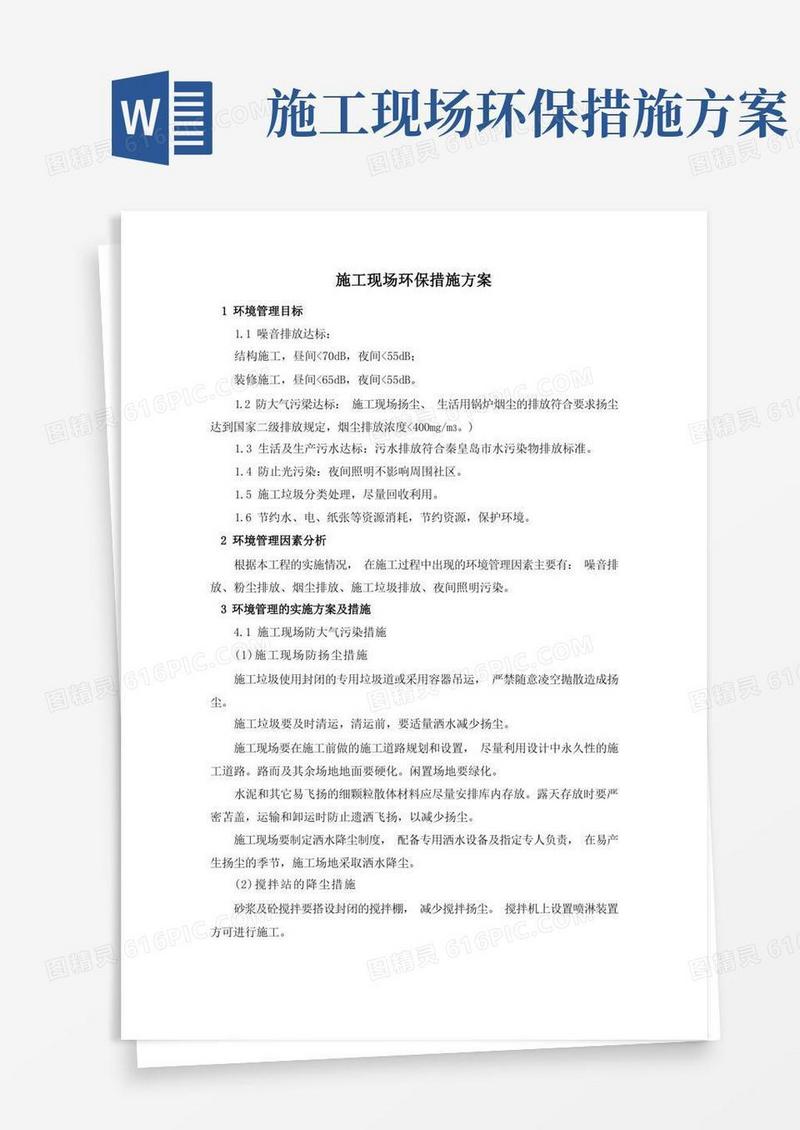 简洁的施工现场环保措施方案