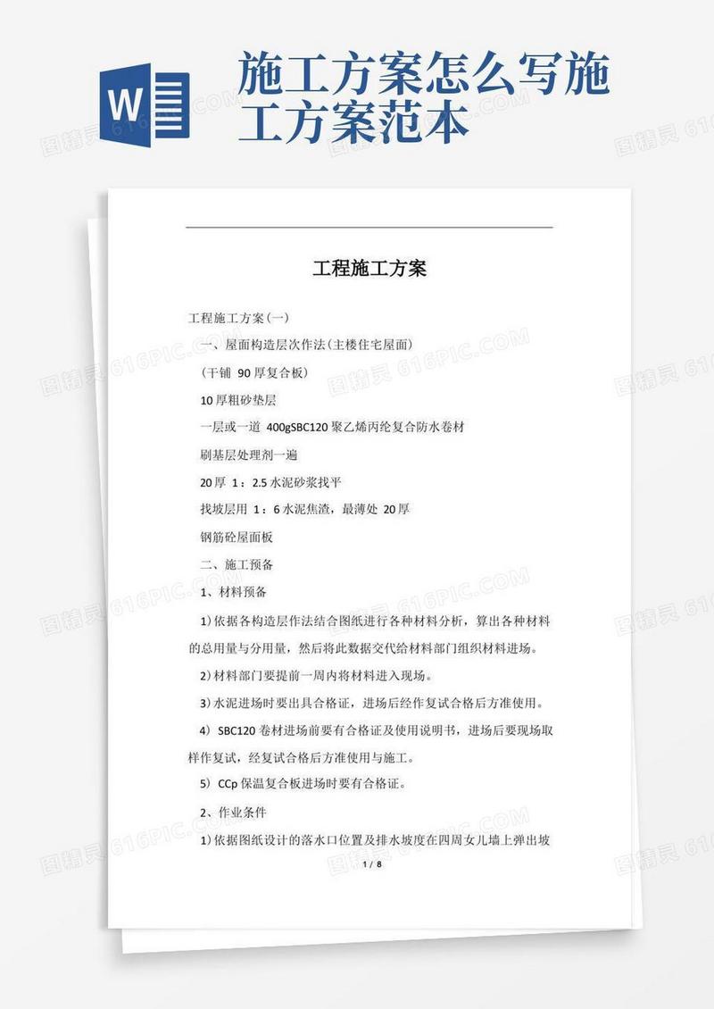 通用版工程施工方案范文