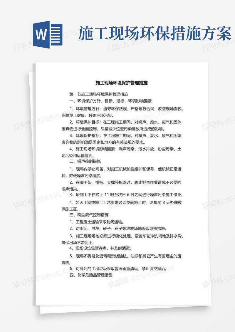 方便的施工现场环境保护管理措施