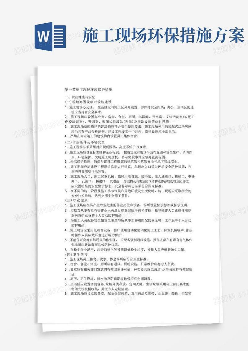方便的施工现场环境保护措施