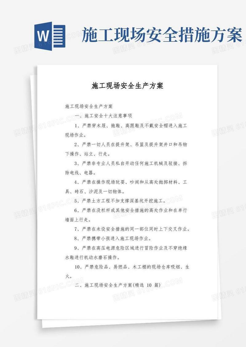 简易版施工现场安全生产方案