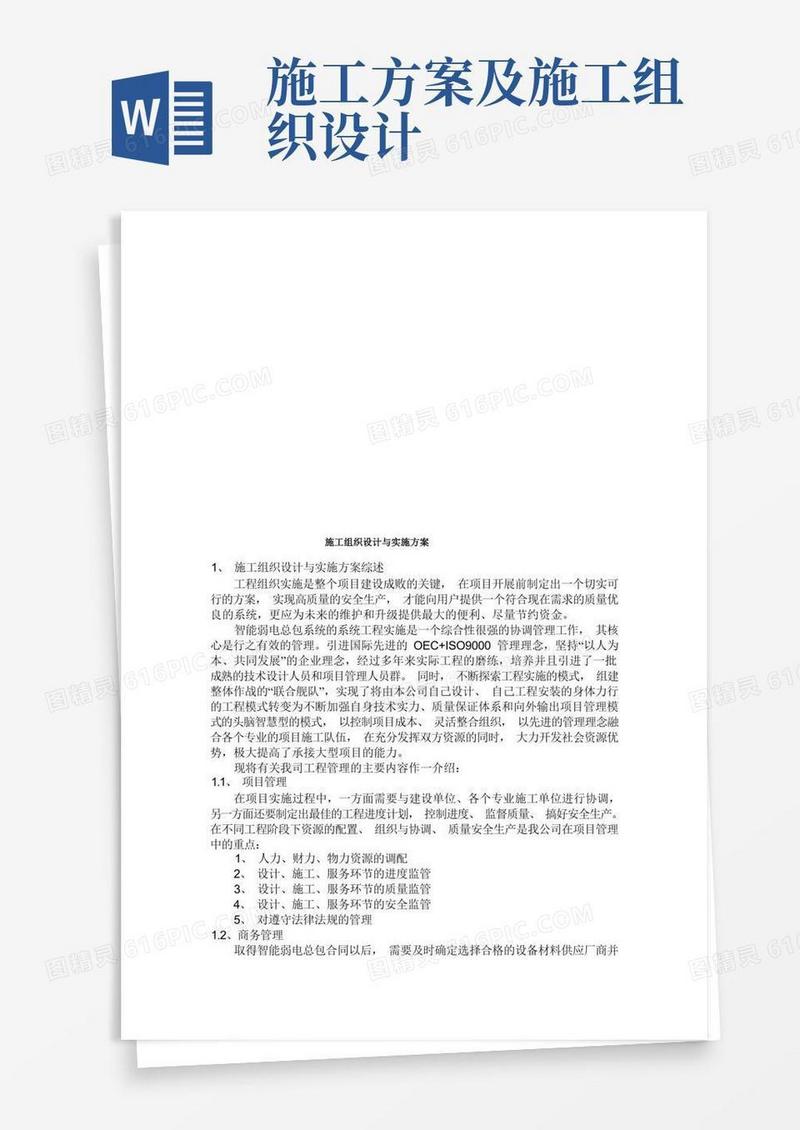 简洁的施工组织设计及其实施方案