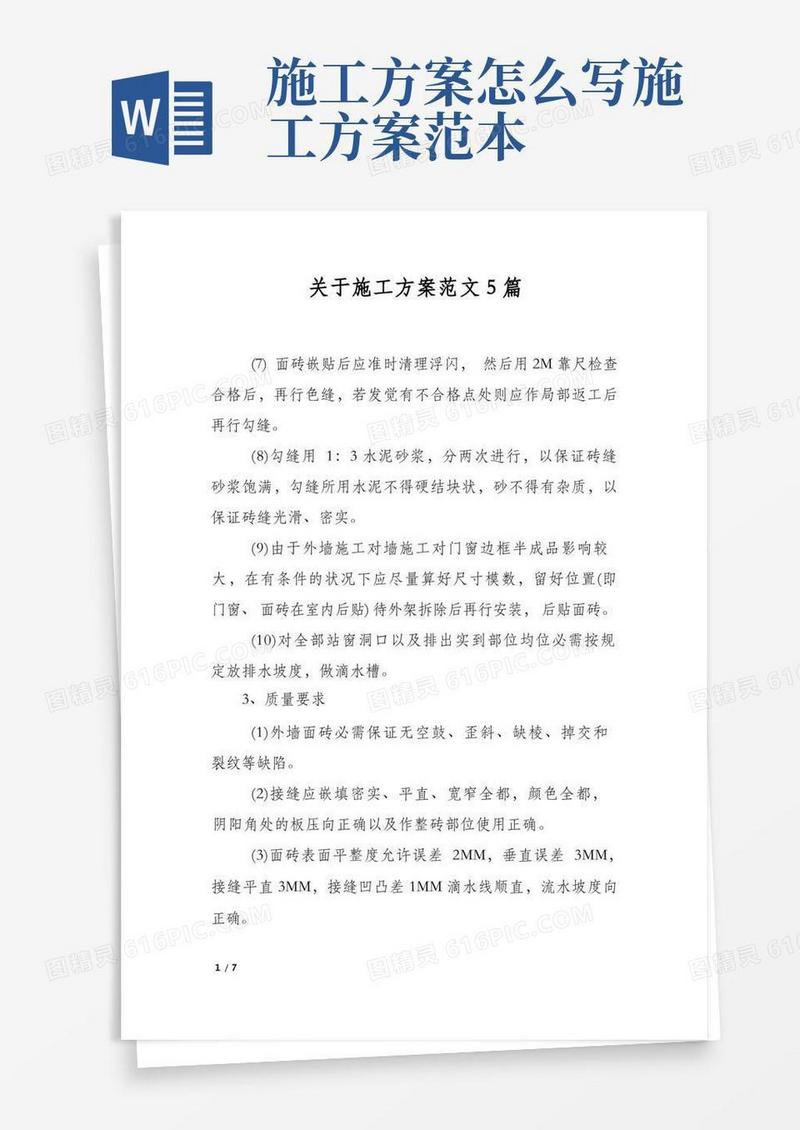 实用的关于施工方案范文5篇