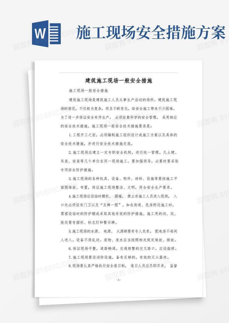 通用版建筑施工现场一般安全措施