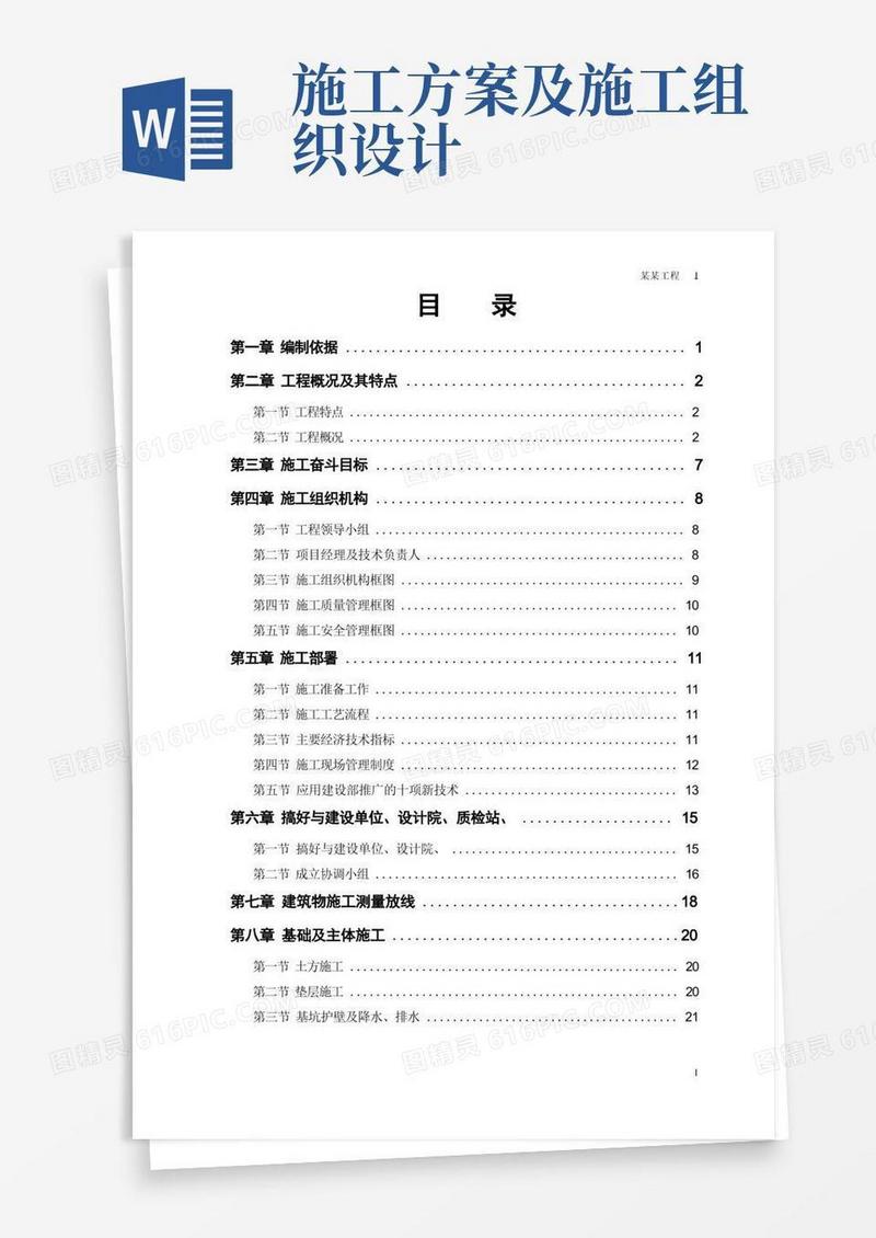 实用的施工组织设计施工方案