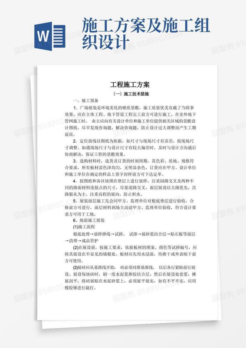 大气版施工组织设计或施工方案