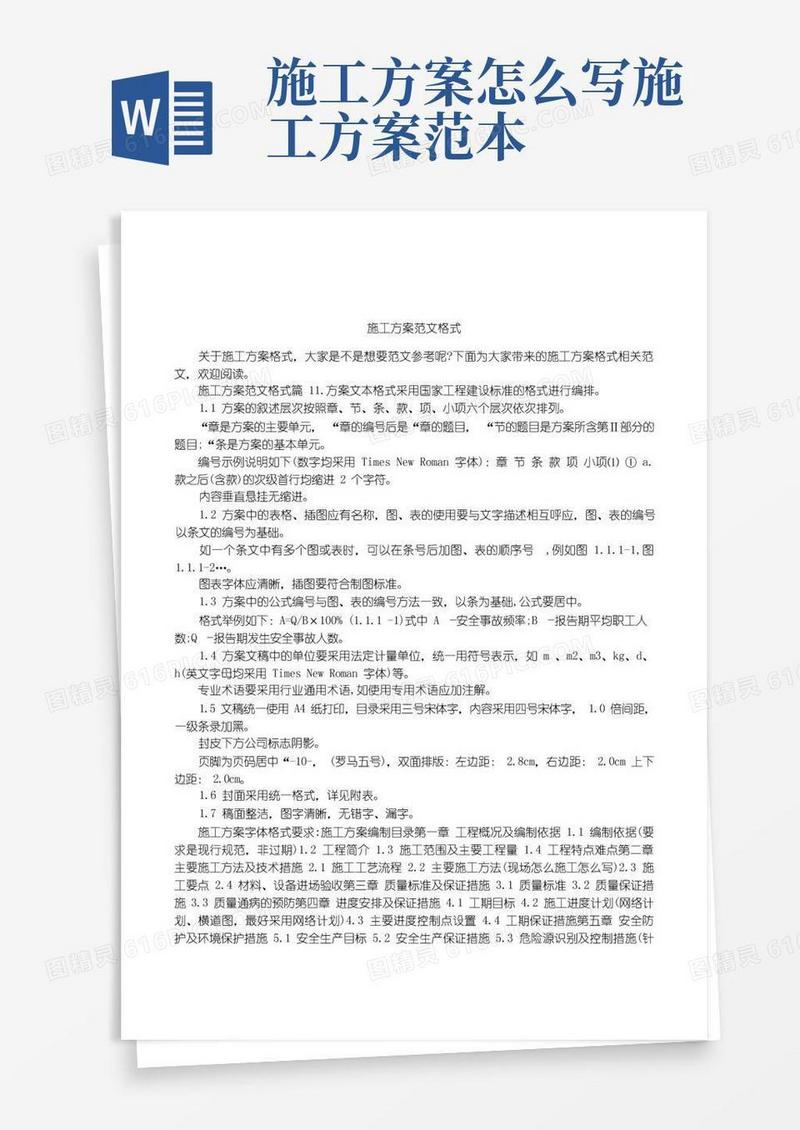 简洁的施工方案范文格式