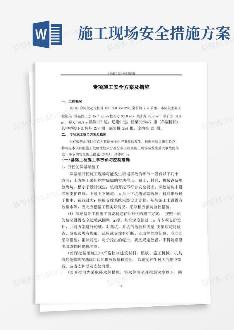 大气版专项施工安全方案及措施