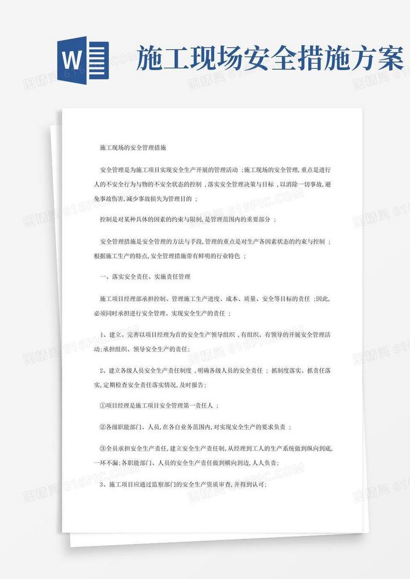 大气版施工现场的安全管理措施