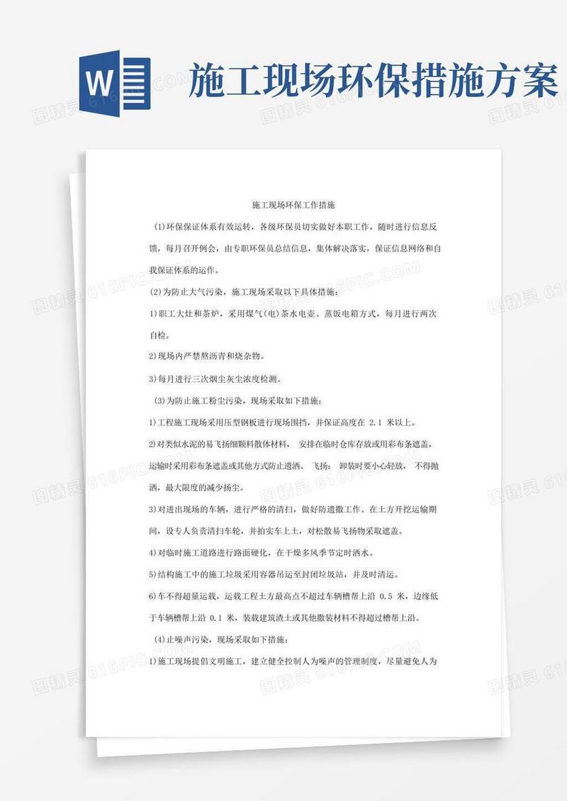 实用的施工现场环保工作措施
