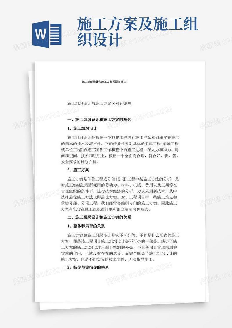 方便的施工组织设计与施工方案区别有哪些