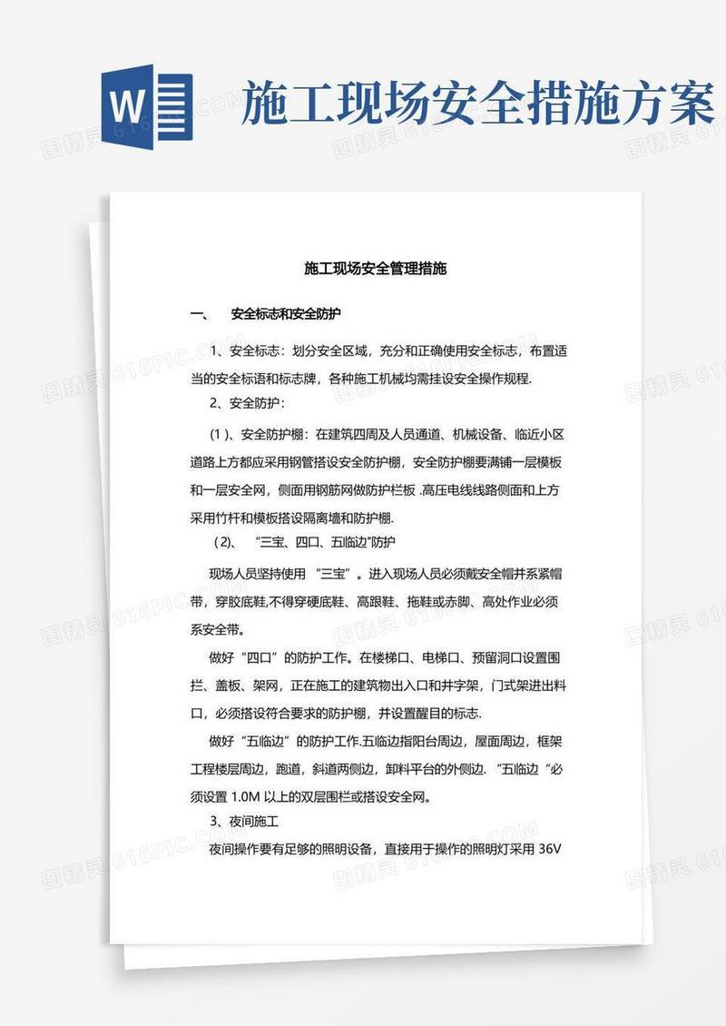 实用的施工现场安全管理措施