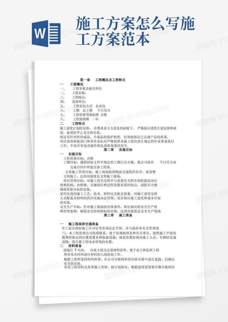 实用的(完整版)施工方案范本