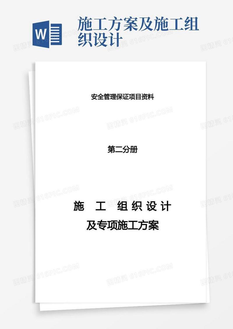 简洁的施工组织设计及专项方案