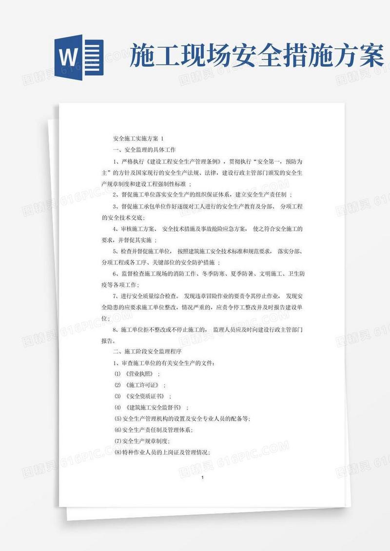 大气版安全施工实施方案(最新)
