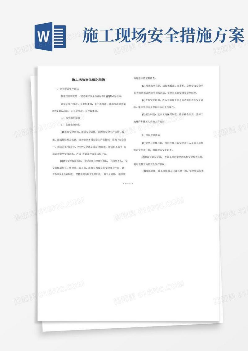 好用的施工现场安全组织措施