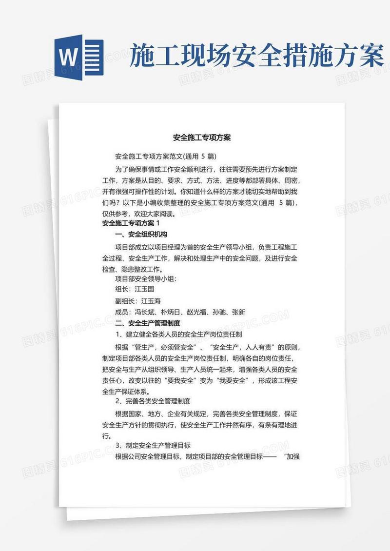 方便的安全施工专项方案范文（通用5篇）