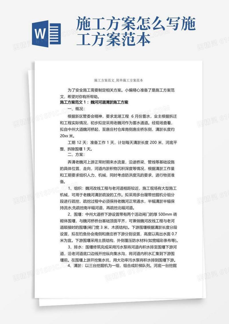 通用版施工方案范文_简单施工方案范本_策划方案_