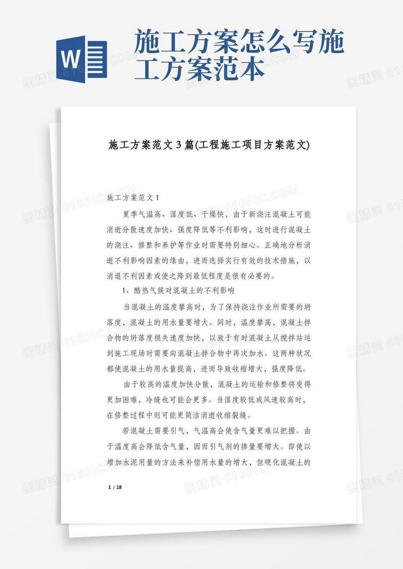 通用版施工方案范文3篇(工程施工项目方案范文)