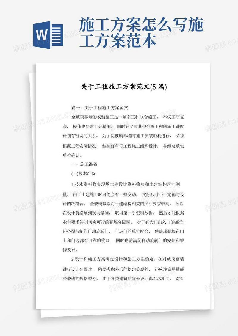 通用版关于工程施工方案范文(5篇)