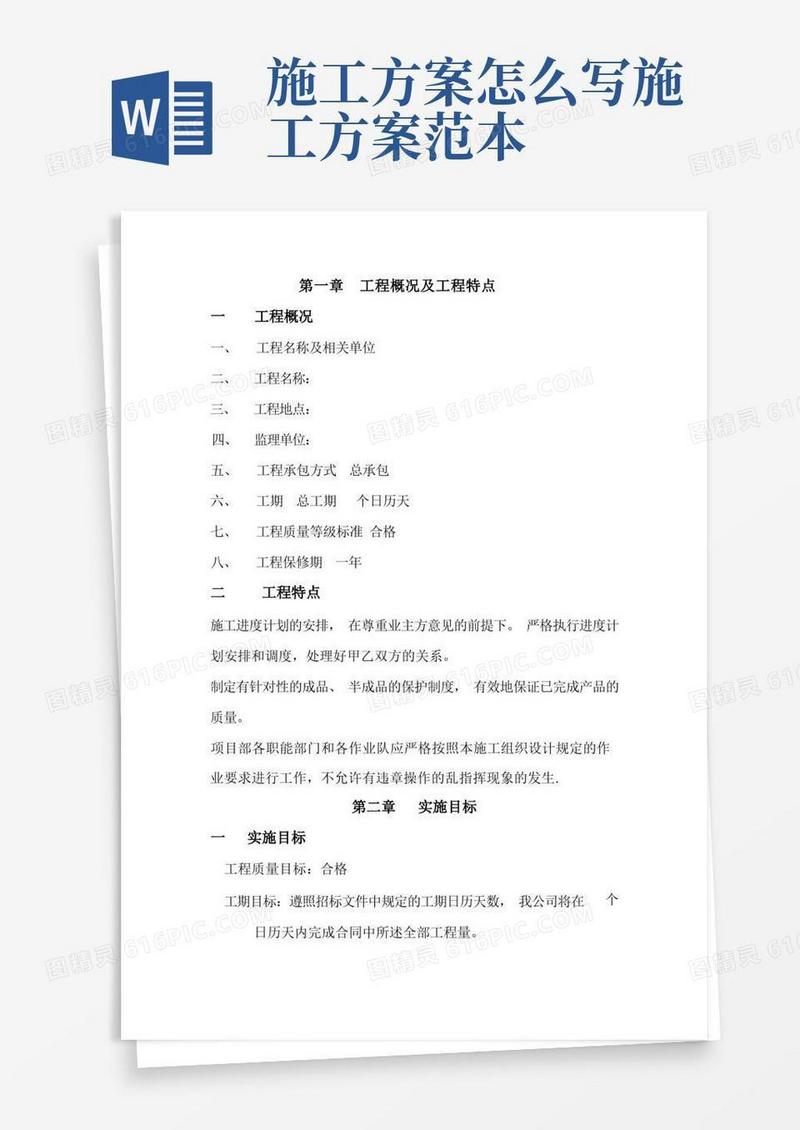 好用的施工方案范本