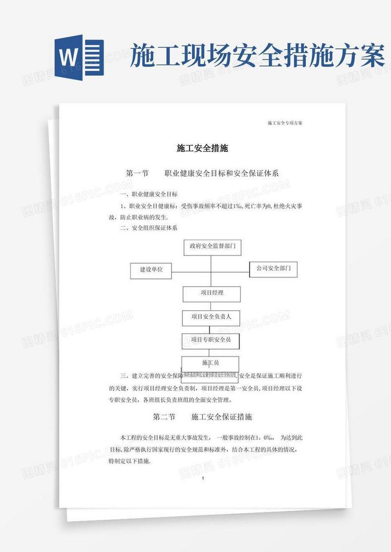 好用的施工安全保证措施