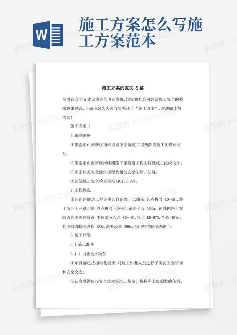 通用版施工方案的范文5篇