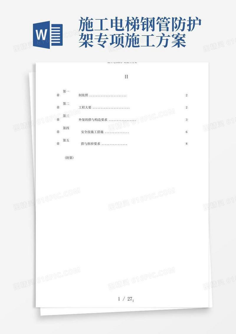 简易版施工电梯防护架施工方案