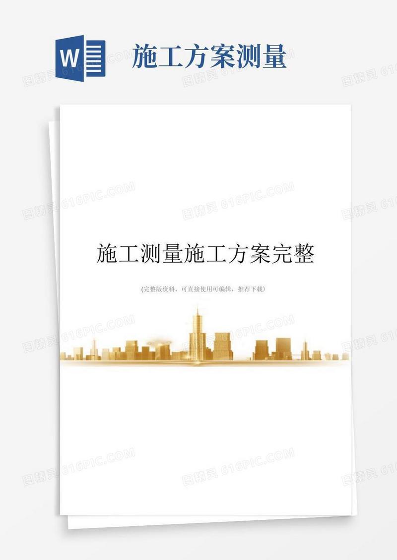 简洁的施工测量施工方案完整
