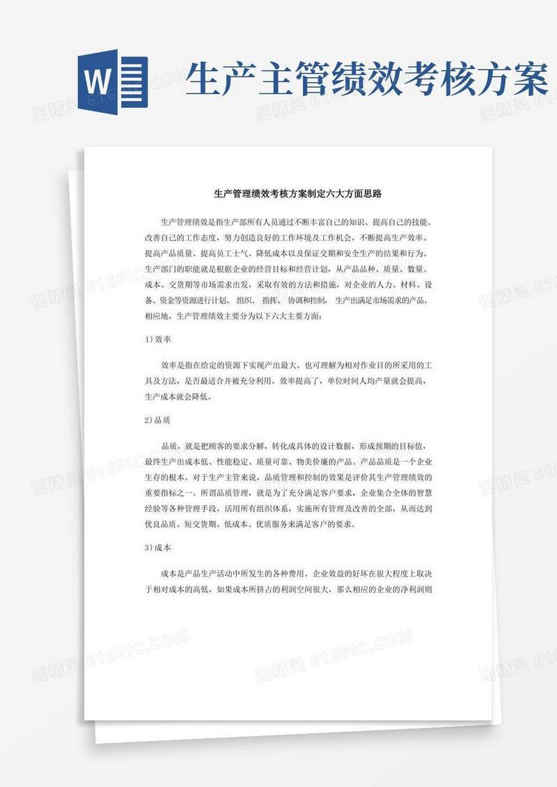 方便的生产管理绩效考核方案制定六大方面思路