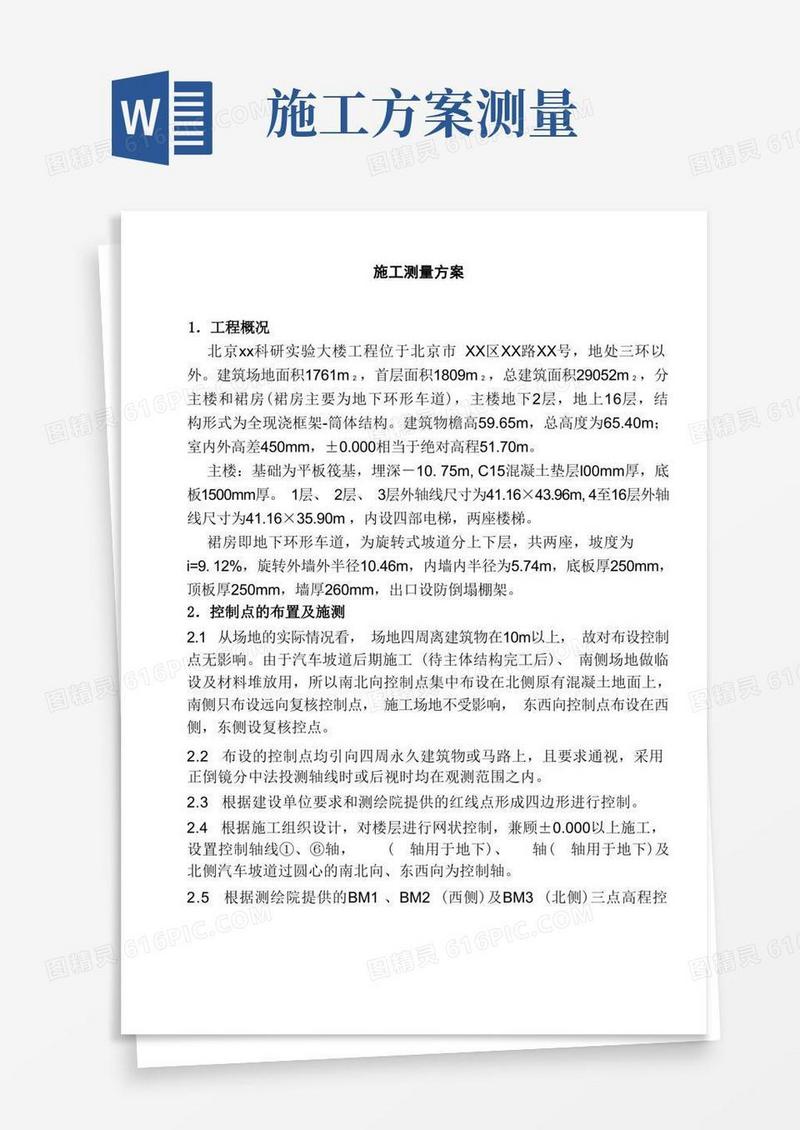 实用的施工方案施工测量方案