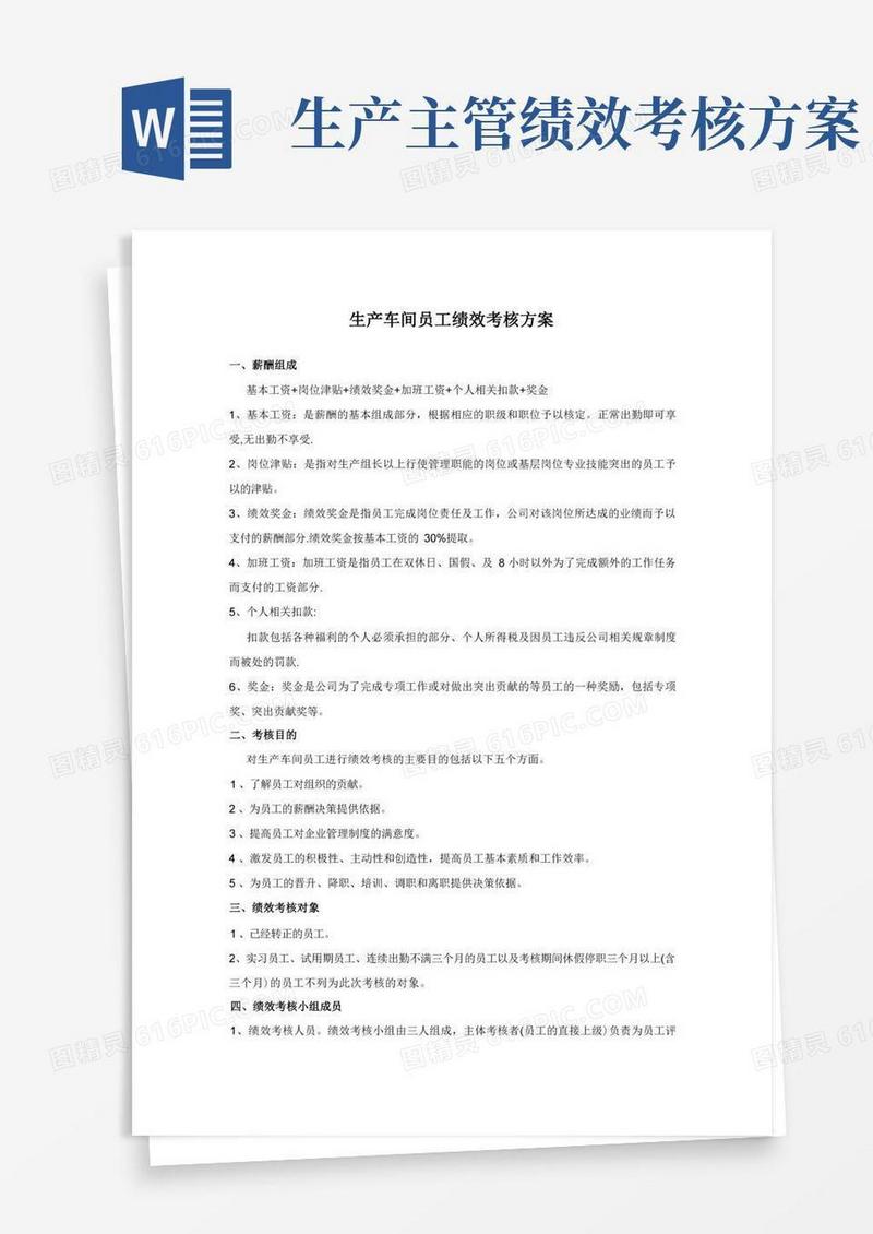 简洁的生产车间人员绩效考核方案