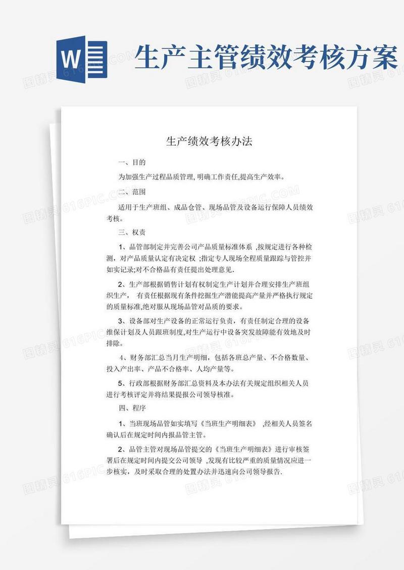 简洁的生产绩效考核办法
