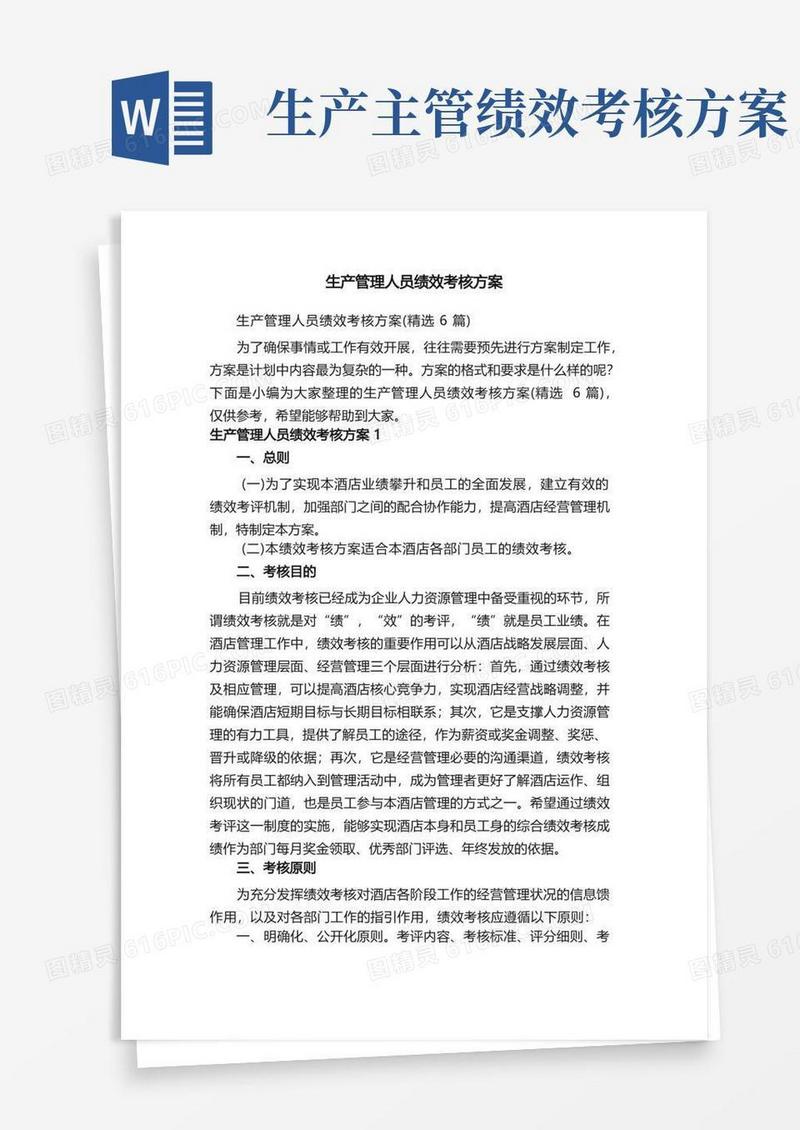 通用版生产管理人员绩效考核方案（精选6篇）