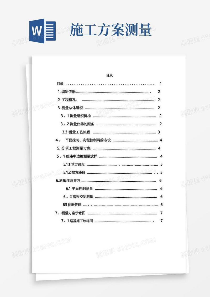 通用版路基工程测量施工方案