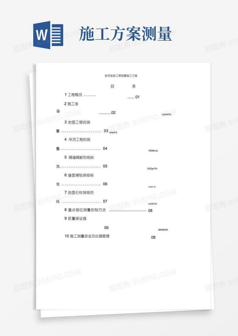 通用版装饰装修工程测量施工方案