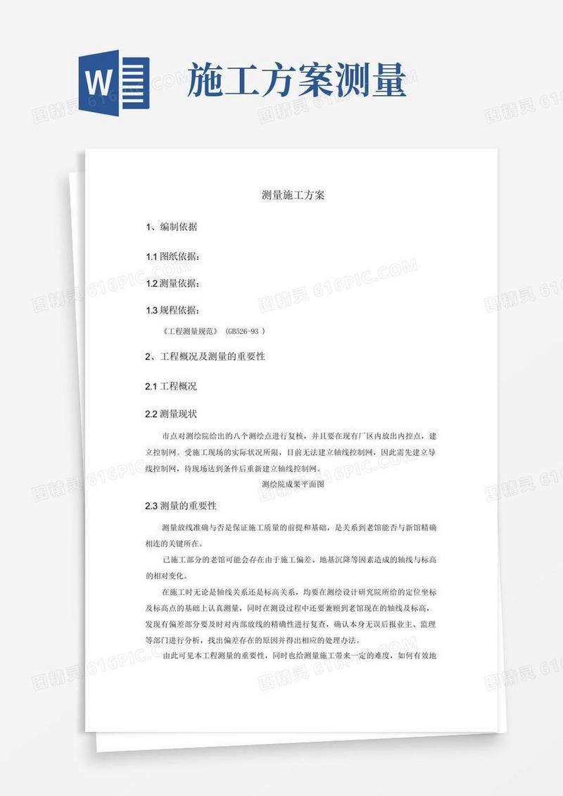 简洁的测量施工方案