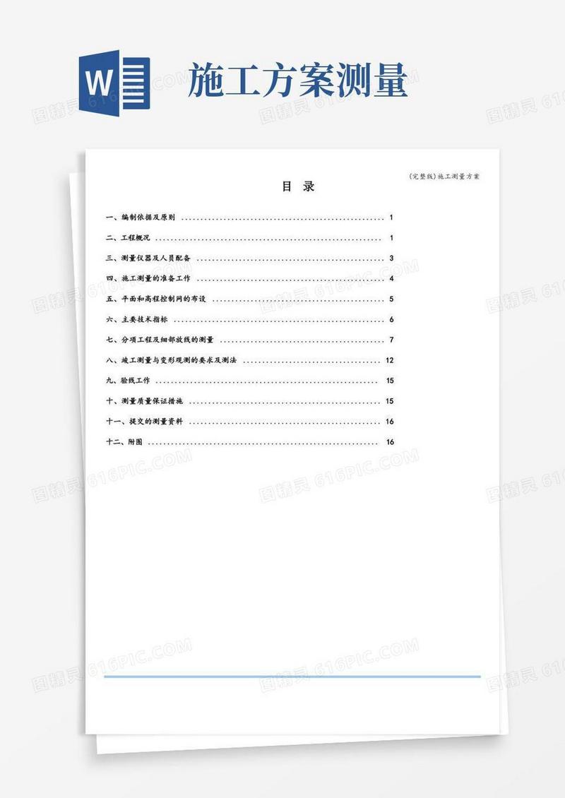 方便的(完整版)施工测量方案