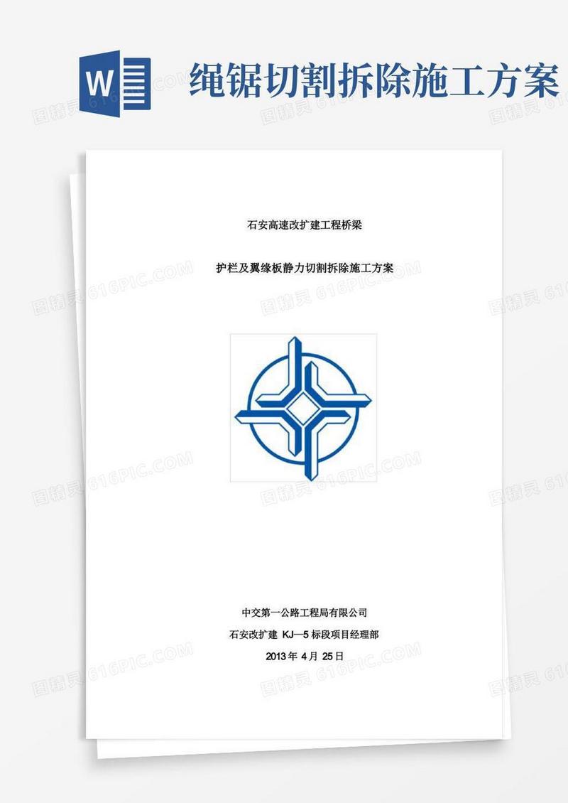 方便的护栏及翼缘板静力切割拆除施工方案(修改版)