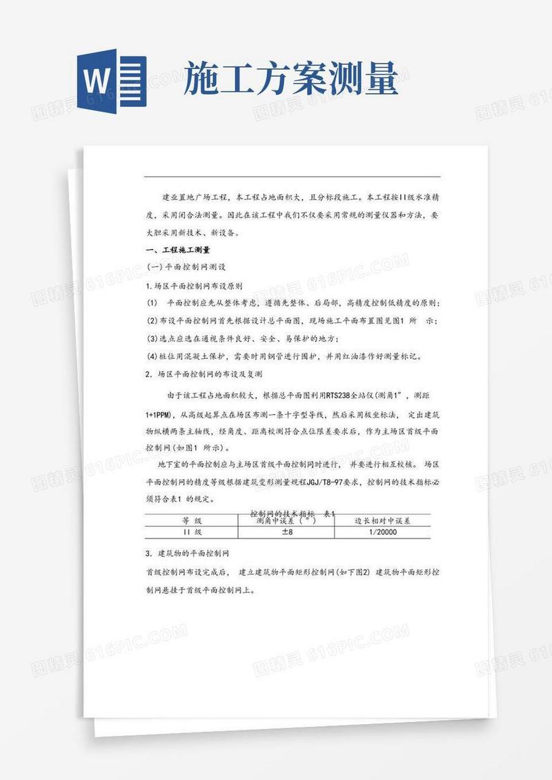方便的测量施工方案
