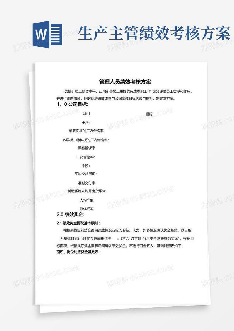 实用的管理人员绩效考核方案