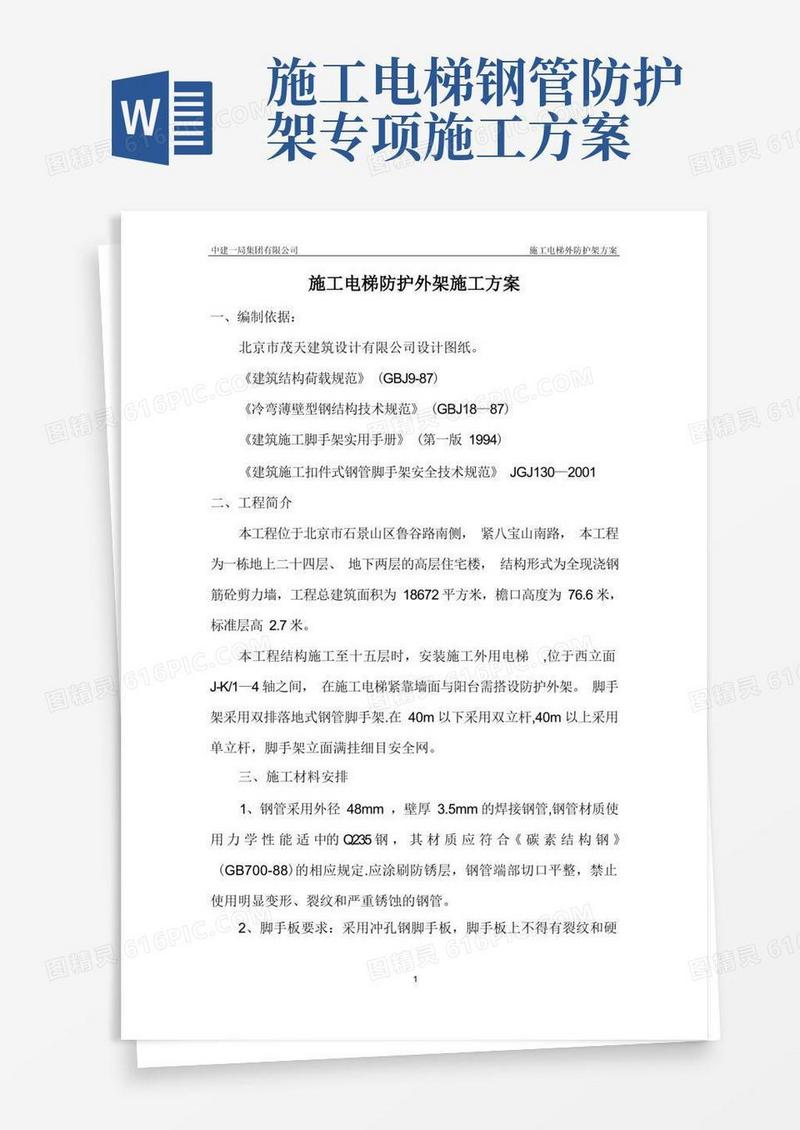 方便的施工电梯防护外架施工方案
