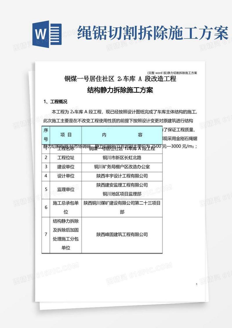 好用的(完整word版)静力切割拆除施工方案