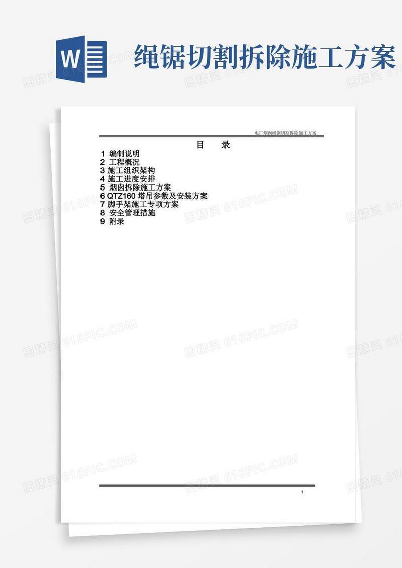 大气版烟囱绳锯切割拆除施工方案