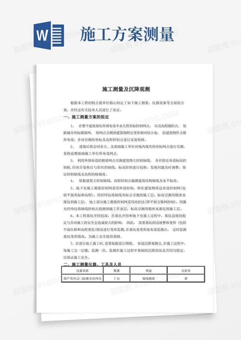 方便的施工测量及沉降观测施工方案